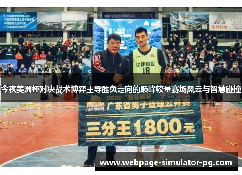 今夜美洲杯对决战术博弈主导胜负走向的巅峰较量赛场风云与智慧碰撞 今夜美洲杯对决战术博弈主导胜负走向的巅峰较量赛场风云与智慧碰撞