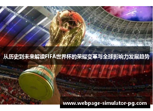 从历史到未来解读FIFA世界杯的荣耀变革与全球影响力发展趋势