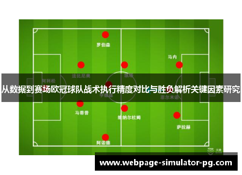 从数据到赛场欧冠球队战术执行精度对比与胜负解析关键因素研究 从数据到赛场欧冠球队战术执行精度对比与胜负解析关键因素研究