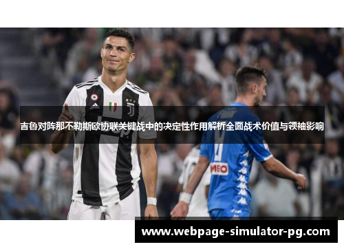 吉鲁对阵那不勒斯欧协联关键战中的决定性作用解析全面战术价值与领袖影响