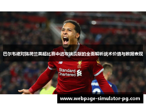 巴尔韦德对阵荷兰英超比赛中进攻端贡献的全面解析战术价值与数据表现