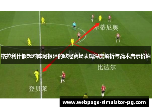 格拉利什假想对阵阿根廷的欧冠赛场表现深度解析与战术启示价值 格拉利什假想对阵阿根廷的欧冠赛场表现深度解析与战术启示价值