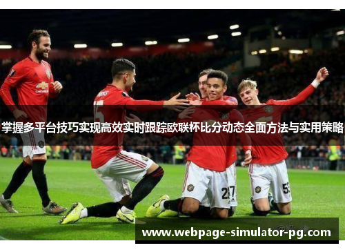 掌握多平台技巧实现高效实时跟踪欧联杯比分动态全面方法与实用策略 掌握多平台技巧实现高效实时跟踪欧联杯比分动态全面方法与实用策略