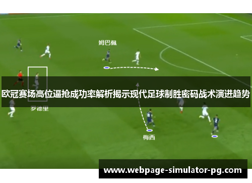 欧冠赛场高位逼抢成功率解析揭示现代足球制胜密码战术演进趋势