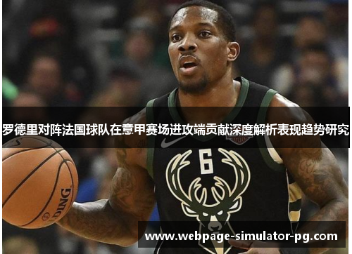 罗德里对阵法国球队在意甲赛场进攻端贡献深度解析表现趋势研究