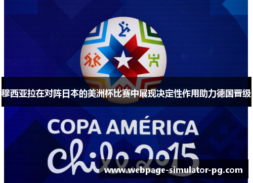 穆西亚拉在对阵日本的美洲杯比赛中展现决定性作用助力德国晋级 穆西亚拉在对阵日本的美洲杯比赛中展现决定性作用助力德国晋级