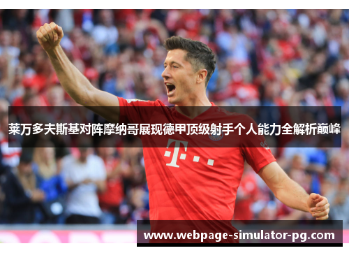 莱万多夫斯基对阵摩纳哥展现德甲顶级射手个人能力全解析巅峰