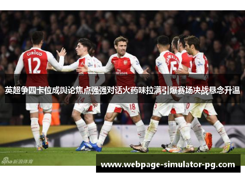 英超争四卡位成舆论焦点强强对话火药味拉满引爆赛场决战悬念升温 英超争四卡位成舆论焦点强强对话火药味拉满引爆赛场决战悬念升温