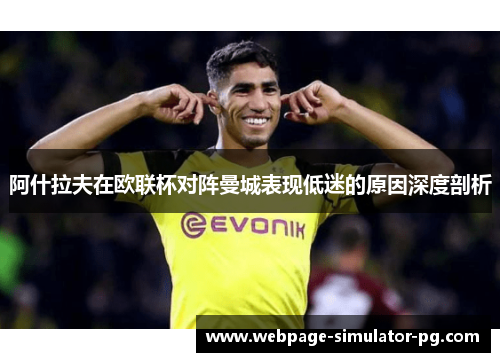 阿什拉夫在欧联杯对阵曼城表现低迷的原因深度剖析 阿什拉夫在欧联杯对阵曼城表现低迷的原因深度剖析