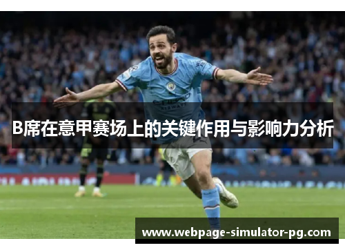 B席在意甲赛场上的关键作用与影响力分析