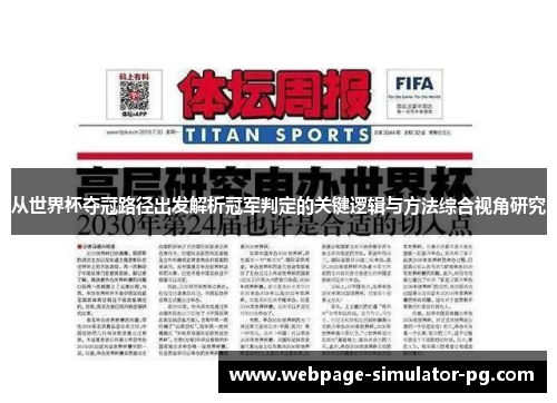 从世界杯夺冠路径出发解析冠军判定的关键逻辑与方法综合视角研究 从世界杯夺冠路径出发解析冠军判定的关键逻辑与方法综合视角研究