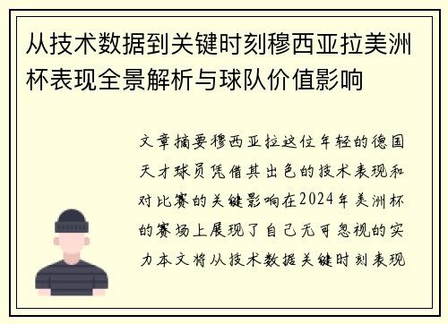 从技术数据到关键时刻穆西亚拉美洲杯表现全景解析与球队价值影响