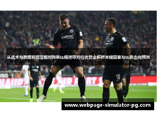 从战术与数据看努涅斯对阵莱比锡德甲对位优势全解析关键因素与比赛走向预测 从战术与数据看努涅斯对阵莱比锡德甲对位优势全解析关键因素与比赛走向预测