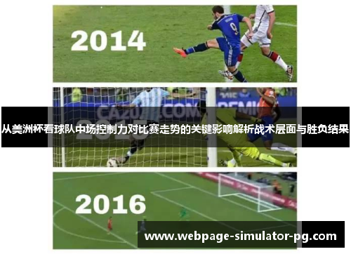 从美洲杯看球队中场控制力对比赛走势的关键影响解析战术层面与胜负结果