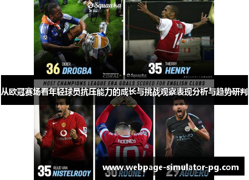 从欧冠赛场看年轻球员抗压能力的成长与挑战观察表现分析与趋势研判