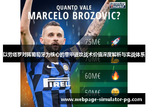 以劳塔罗对阵葡萄牙为核心的意甲进攻战术价值深度解析与实战体系 以劳塔罗对阵葡萄牙为核心的意甲进攻战术价值深度解析与实战体系