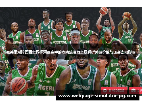 佩德里对阵巴西世界杯预选赛中的攻防统治力全景解析关键价值与比赛走向影响