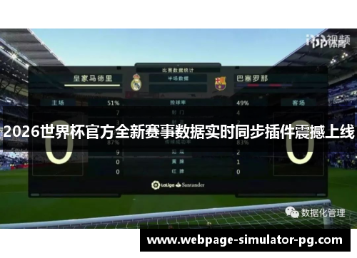 2026世界杯官方全新赛事数据实时同步插件震撼上线 2026世界杯官方全新赛事数据实时同步插件震撼上线