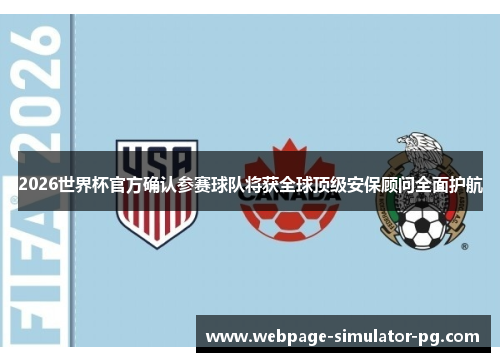 2026世界杯官方确认参赛球队将获全球顶级安保顾问全面护航 2026世界杯官方确认参赛球队将获全球顶级安保顾问全面护航