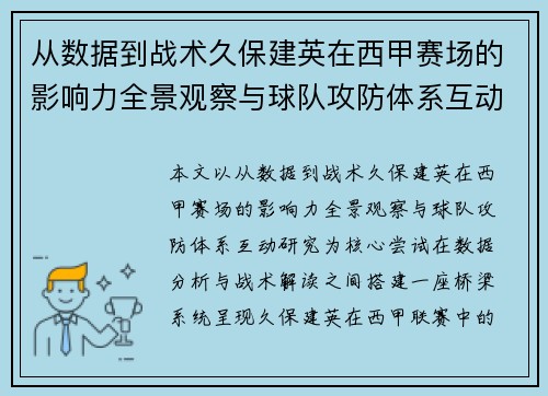 从数据到战术久保建英在西甲赛场的影响力全景观察与球队攻防体系互动研究