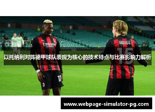 以托纳利对阵德甲球队表现为核心的技术特点与比赛影响力解析