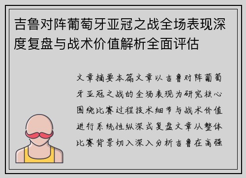 吉鲁对阵葡萄牙亚冠之战全场表现深度复盘与战术价值解析全面评估 吉鲁对阵葡萄牙亚冠之战全场表现深度复盘与战术价值解析全面评估