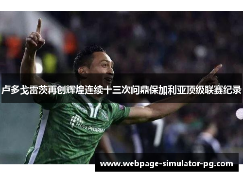 卢多戈雷茨再创辉煌连续十三次问鼎保加利亚顶级联赛纪录 卢多戈雷茨再创辉煌连续十三次问鼎保加利亚顶级联赛纪录