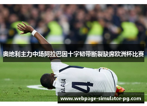 奥地利主力中场阿拉巴因十字韧带断裂缺席欧洲杯比赛