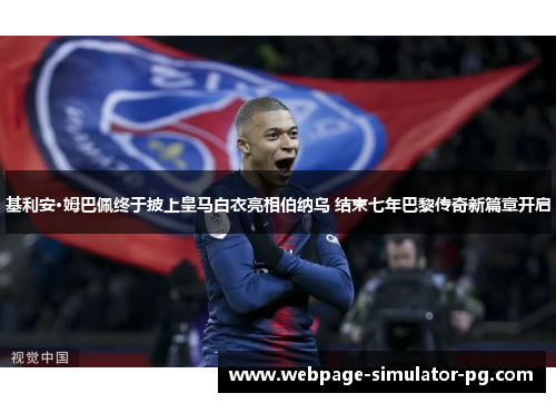 基利安·姆巴佩终于披上皇马白衣亮相伯纳乌 结束七年巴黎传奇新篇章开启 基利安·姆巴佩终于披上皇马白衣亮相伯纳乌 结束七年巴黎传奇新篇章开启