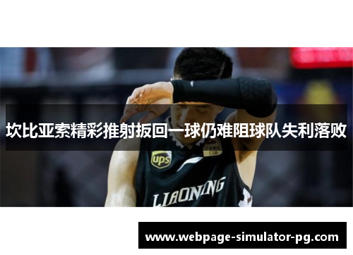 坎比亚索精彩推射扳回一球仍难阻球队失利落败 坎比亚索精彩推射扳回一球仍难阻球队失利落败