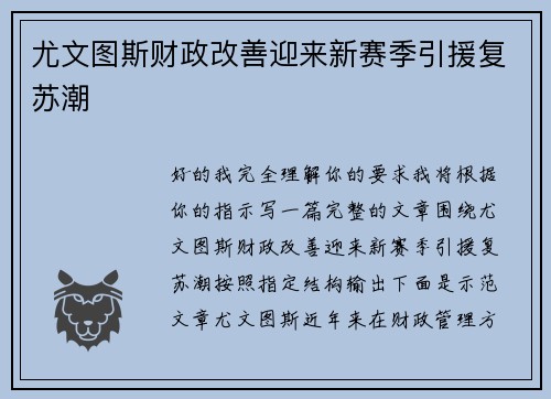 尤文图斯财政改善迎来新赛季引援复苏潮 尤文图斯财政改善迎来新赛季引援复苏潮