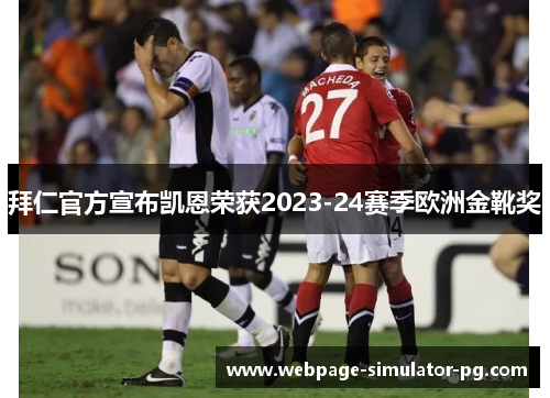 拜仁官方宣布凯恩荣获2023-24赛季欧洲金靴奖