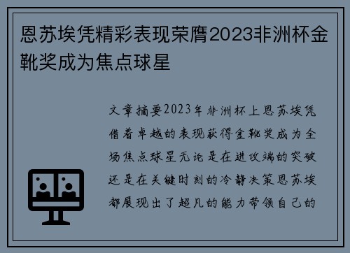 恩苏埃凭精彩表现荣膺2023非洲杯金靴奖成为焦点球星 恩苏埃凭精彩表现荣膺2023非洲杯金靴奖成为焦点球星