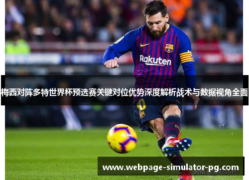 梅西对阵多特世界杯预选赛关键对位优势深度解析战术与数据视角全面