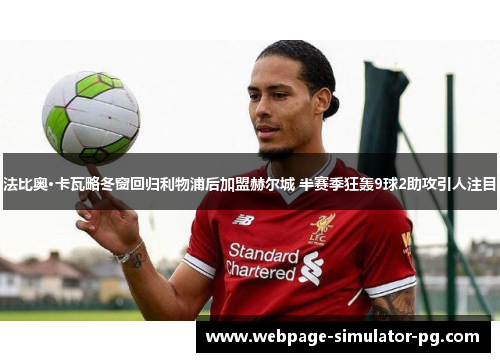 法比奥·卡瓦略冬窗回归利物浦后加盟赫尔城 半赛季狂轰9球2助攻引人注目