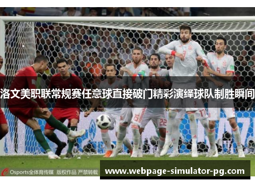 洛文美职联常规赛任意球直接破门精彩演绎球队制胜瞬间