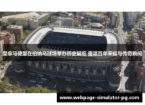 皇家马德里在伯纳乌球场举办历史展览 重温百年荣耀与传奇瞬间