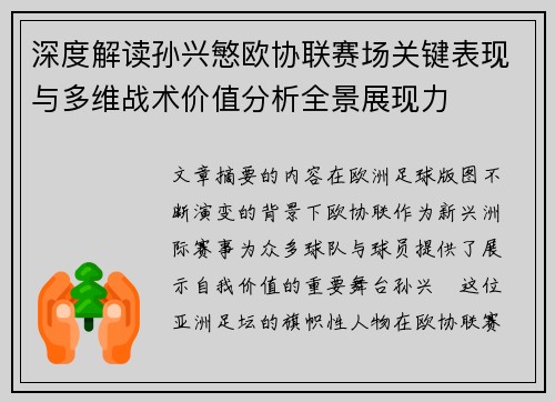 深度解读孙兴慜欧协联赛场关键表现与多维战术价值分析全景展现力 深度解读孙兴慜欧协联赛场关键表现与多维战术价值分析全景展现力