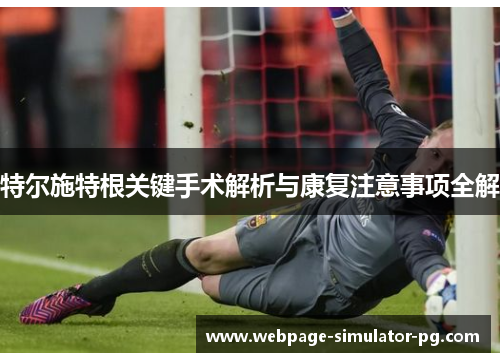 特尔施特根关键手术解析与康复注意事项全解