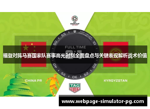 福登对阵马赛国家队赛事高光时刻全面盘点与关键表现解析战术价值 福登对阵马赛国家队赛事高光时刻全面盘点与关键表现解析战术价值