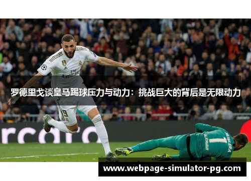 罗德里戈谈皇马踢球压力与动力：挑战巨大的背后是无限动力