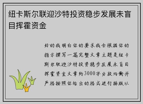 纽卡斯尔联迎沙特投资稳步发展未盲目挥霍资金 纽卡斯尔联迎沙特投资稳步发展未盲目挥霍资金