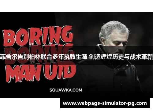 菲舍尔告别柏林联合多年执教生涯 创造辉煌历史与战术革新 菲舍尔告别柏林联合多年执教生涯 创造辉煌历史与战术革新