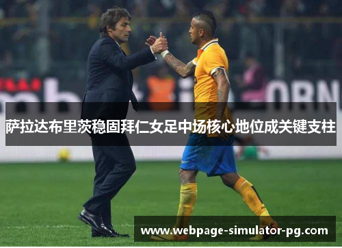 萨拉达布里茨稳固拜仁女足中场核心地位成关键支柱 萨拉达布里茨稳固拜仁女足中场核心地位成关键支柱