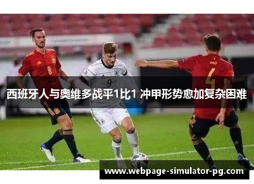 西班牙人与奥维多战平1比1 冲甲形势愈加复杂困难 西班牙人与奥维多战平1比1 冲甲形势愈加复杂困难