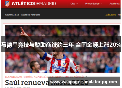 马德里竞技与赞助商续约三年 合同金额上涨20%