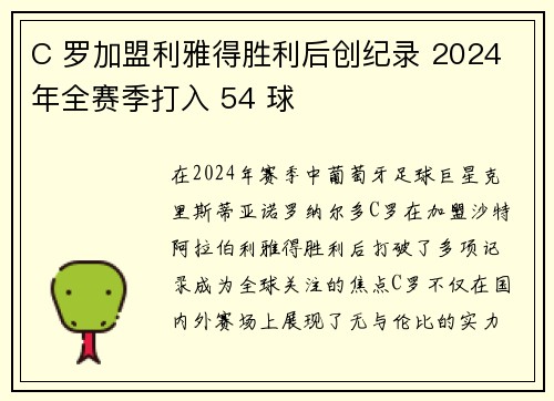 C 罗加盟利雅得胜利后创纪录 2024 年全赛季打入 54 球
