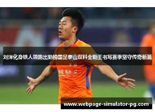 刘洋化身铁人领跑出勤榜国足泰山双料全勤王书写赛季坚守传奇新篇