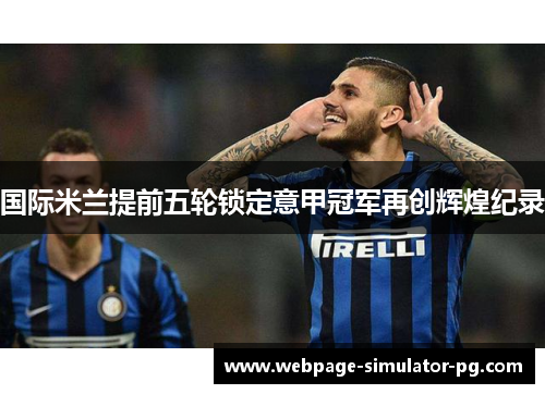 国际米兰提前五轮锁定意甲冠军再创辉煌纪录