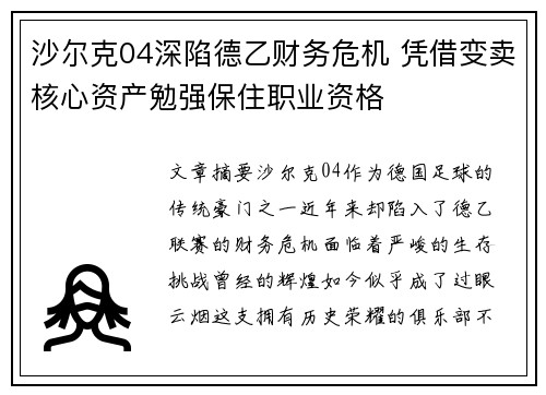 沙尔克04深陷德乙财务危机 凭借变卖核心资产勉强保住职业资格